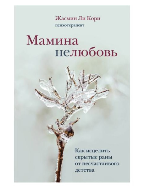 Мамина нелюбовь. Как исцелить скрытые раны от несчастливого детства