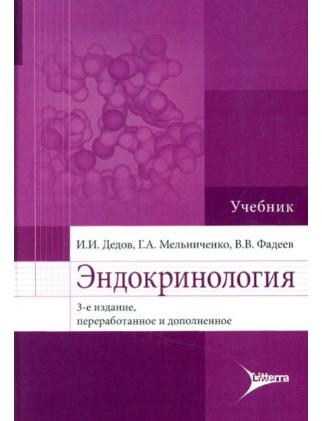 Эндокринология. Учебник. 3-е изд., перераб.и доп. Дедов И.И., Мельниченко Г.А., Фадеев В.В.