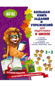 Большая книга заданий и упражнений для подготовки к школе