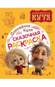 Домовенок Кузя. Сказочная раскраска