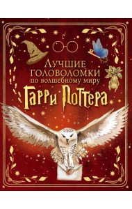 Лучшие головоломки по волшебному миру Гарри Поттера