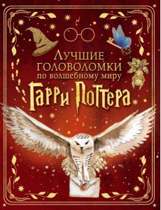 Лучшие головоломки по волшебному миру Гарри Поттера