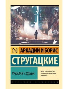Хромая судьба: роман