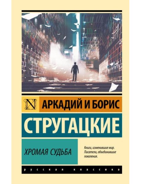 Хромая судьба: роман