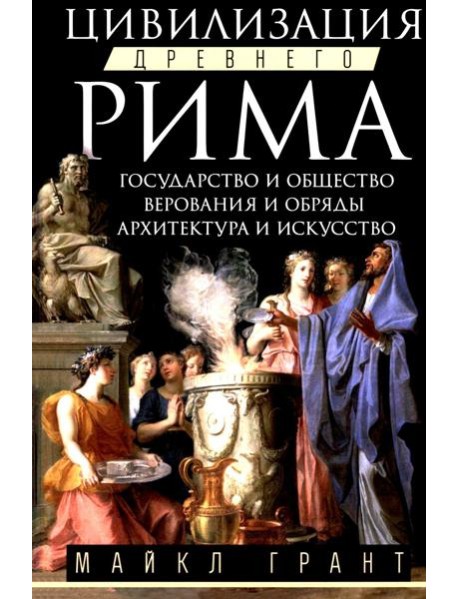 Цивилизация Древнего Рима. Государство и общество, верования и обряды, архитектура и искусство