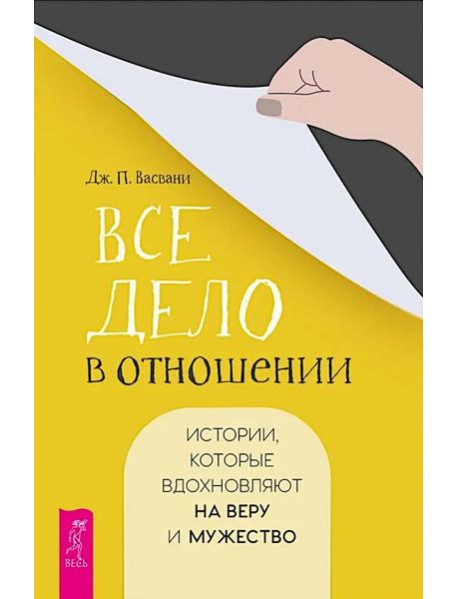 Все дело в отношении. Истории, которые вдохновляют на веру и мужество (6365)