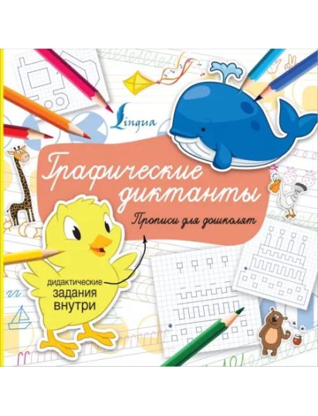 Графические диктанты. Прописи для дошколят