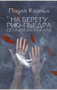 На берегу Рио-Пьедра села я и заплакала