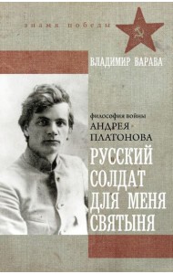 Русский солдат для меня святыня