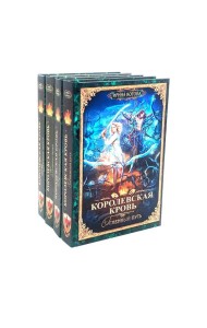 Королевская кровь - 4: Кн. 7-10 (комплект из 4-х книг)