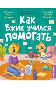 Как Вжик учился помогать