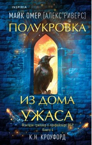 Полукровка из Дома Ужаса (#4)