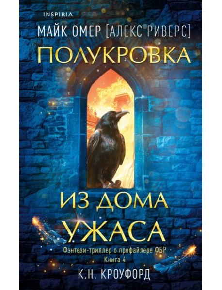 Полукровка из Дома Ужаса (#4)