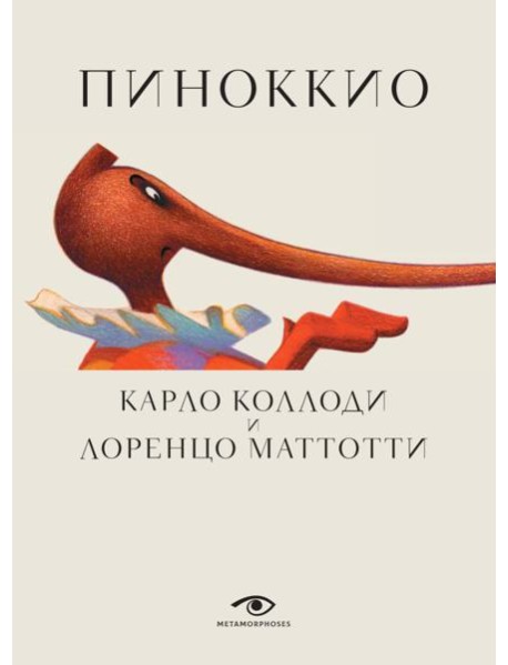 Пиноккио (с илл. Лоренцо Маттотти)