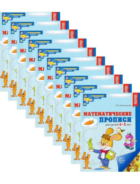 Набор. Математические прописи для детей 4-5 лет (10 шт.) - 2-е изд