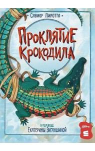 [СТРОКИ] Проклятие крокодила