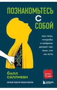 Познакомьтесь с собой. Как гены, микробы и нейроны делают нас теми, кто мы есть
