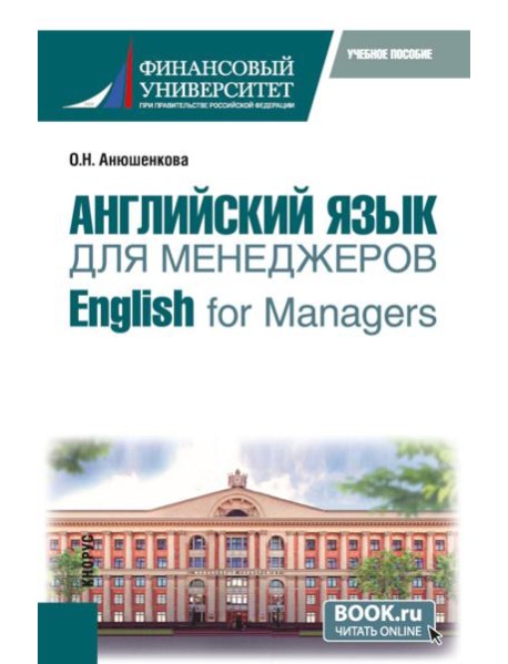 Английский язык для менеджеров = English for Managers: учебное пособие