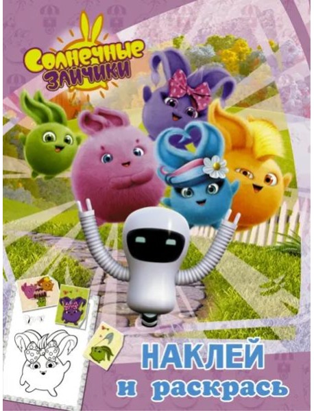Солнечные Зайчики. Наклей и раскрась (розовая)