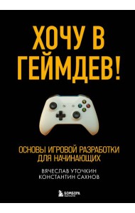 Хочу в геймдев! Основы игровой разработки для начинающих