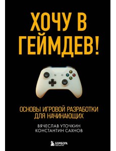 Хочу в геймдев! Основы игровой разработки для начинающих