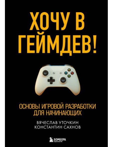 Хочу в геймдев! Основы игровой разработки для начинающих