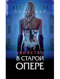Убийство в старой опере