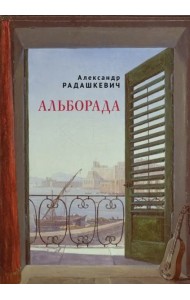 Альборада