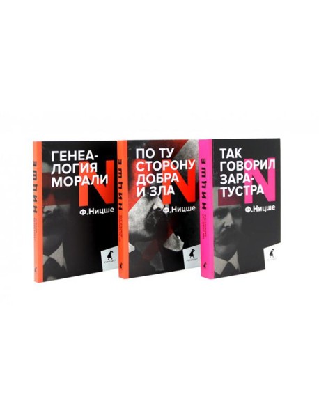 Главные книги, перевернувшие философию XIX века (комплект из 3-х книг)