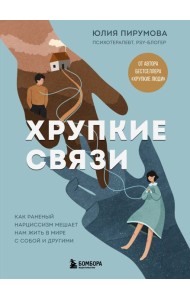 Хрупкие связи. Как раненый нарциссизм мешает нам жить в мире с собой и другими