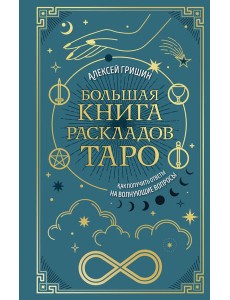 Большая книга раскладов Таро. Как получить ответы на волнующие вопросы