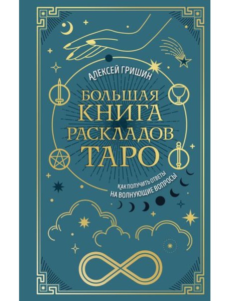 Большая книга раскладов Таро. Как получить ответы на волнующие вопросы