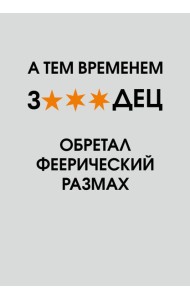 А тем временем звездец обретал феерический размах. Ежедневник недатированный (А5, 72 л.)