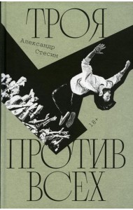Троя против всех: Роман