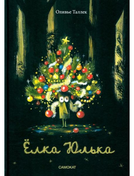 Елка Юлька