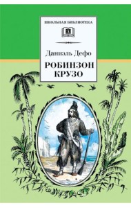 Жизнь и удивительные приключения морехода Робинзона Крузо: роман