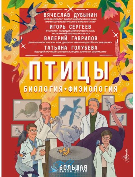 Птицы. Биология. Физиология