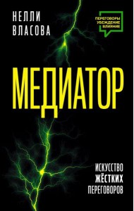 Медиатор. Искусство жестких переговоров.