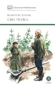 Сын полка: повесть