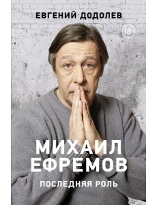 Михаил Ефремов. Последняя роль