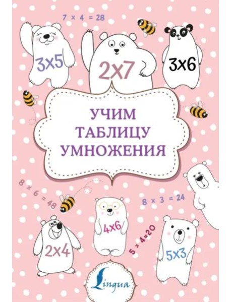 Учим таблицу умножения