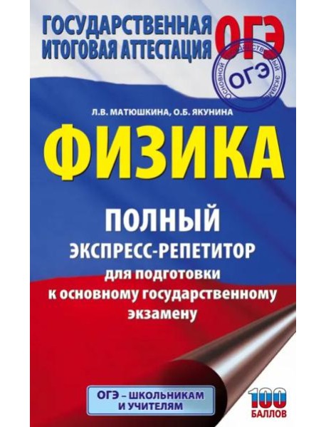 ОГЭ Физика. Полный экспресс-репетитор для подготовки к ОГЭ