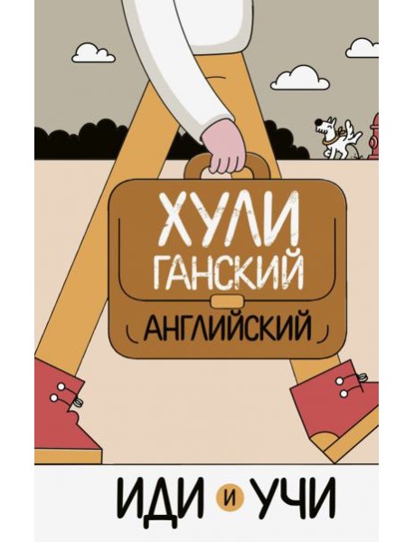 Хулиганский английский. Иди и учи