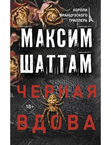 Черная вдова
