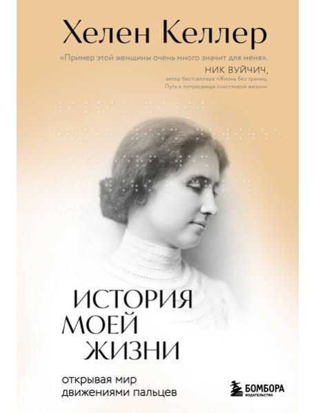 История моей жизни. Открывая мир движениями пальцев