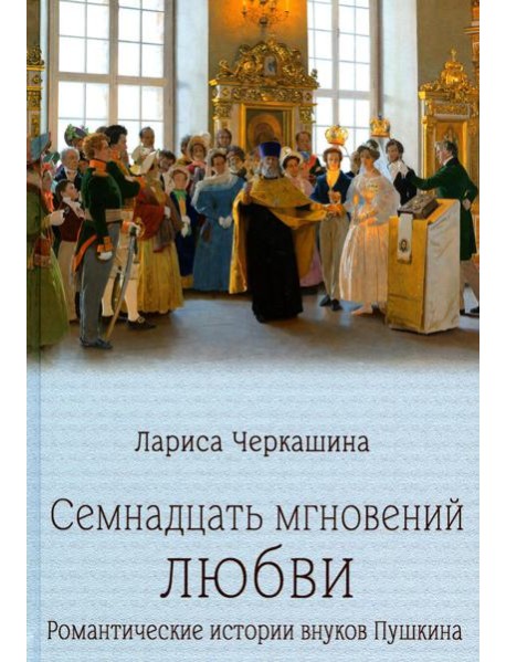 Семнадцать мгновений любви.Романтические истории внуков Пушкина