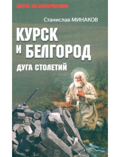 Курск и Белгород.Дуга столетий