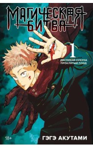 Магическая битва 1. Кн. 1-2: Двуликий Сукуна. Проклятый плод: манга