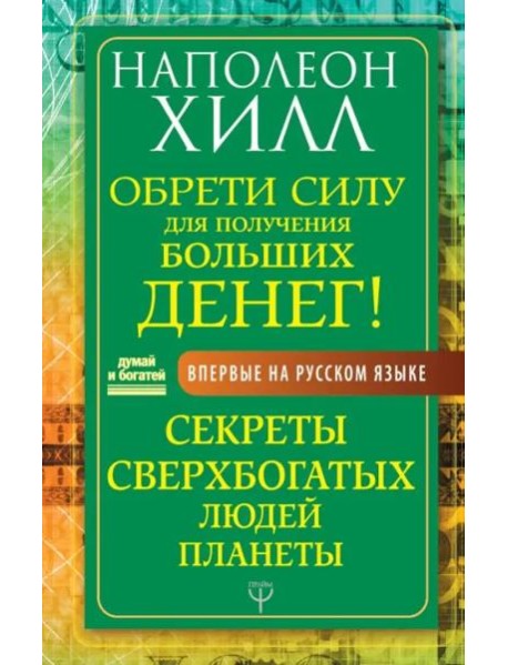 Обрети Силу для получения Больших Денег! Секреты сверхбогатых людей планеты