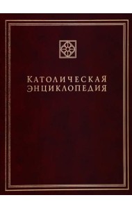 Католическая энциклопедия. Т. 2: И-Л
